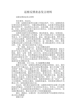 巡察反馈表态发言材料