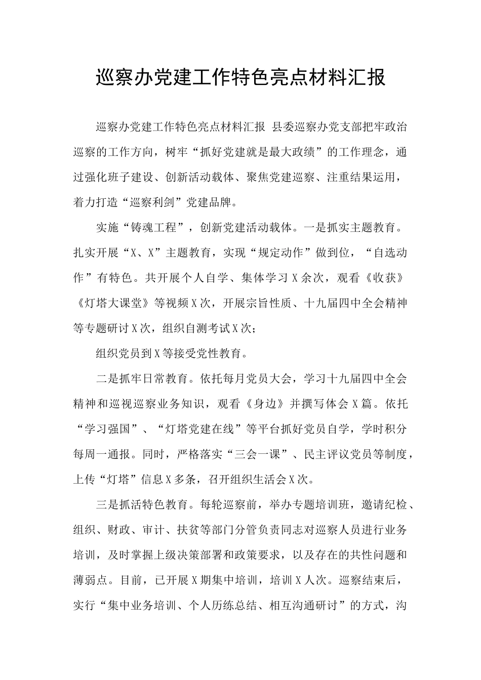 巡察办党建工作特色亮点材料汇报_第1页