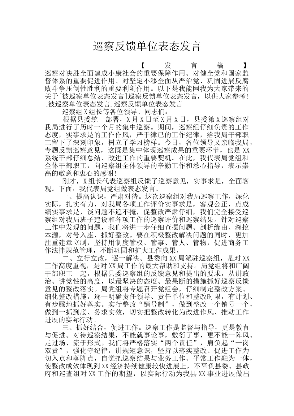 巡察反馈单位表态发言_第1页