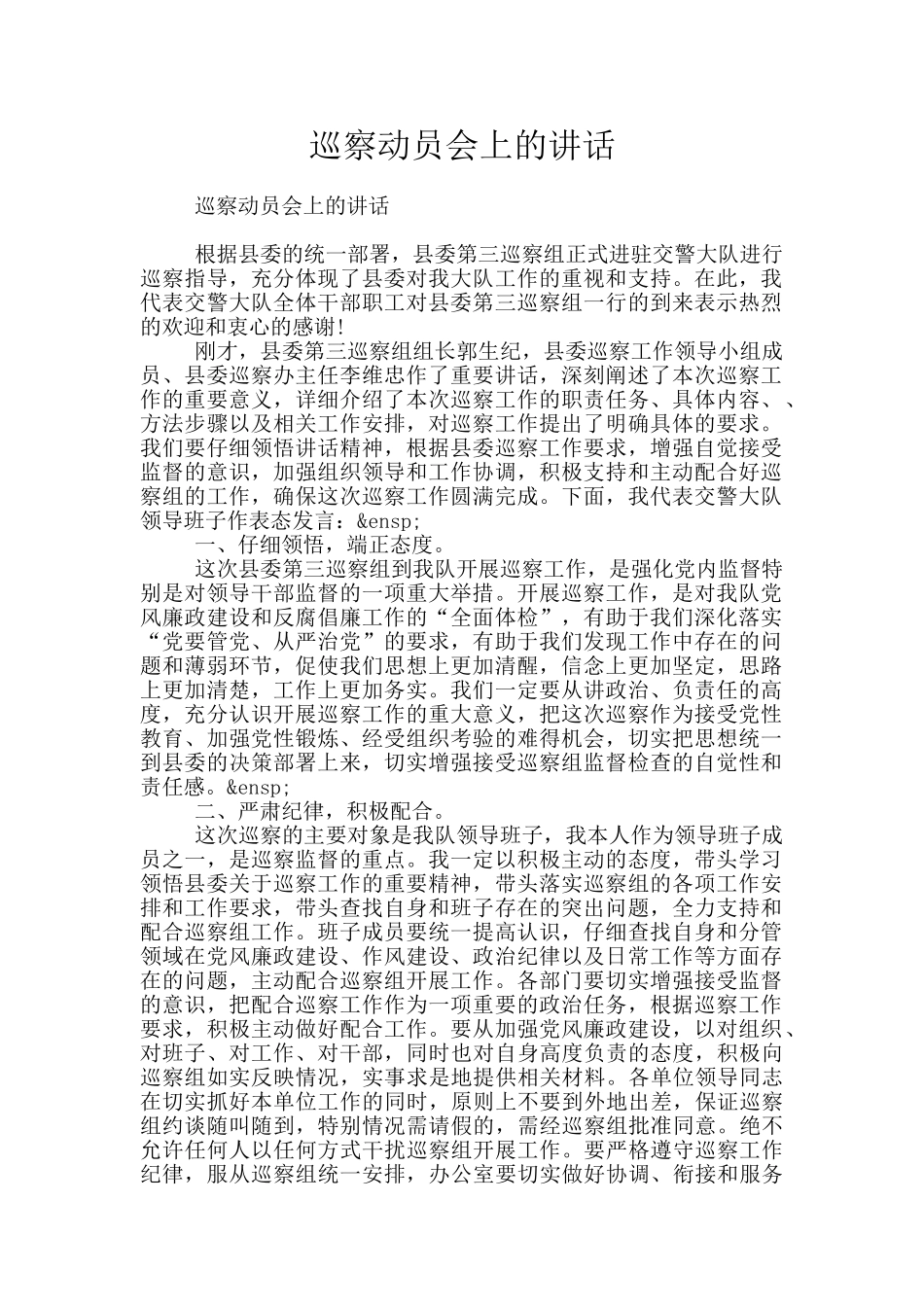 巡察动员会上的讲话_第1页