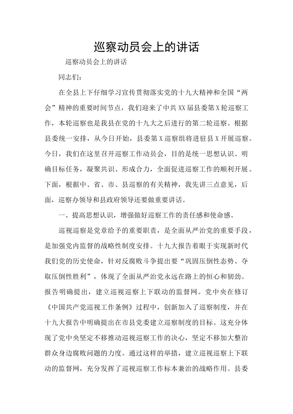 巡察动员会上的讲话_第1页