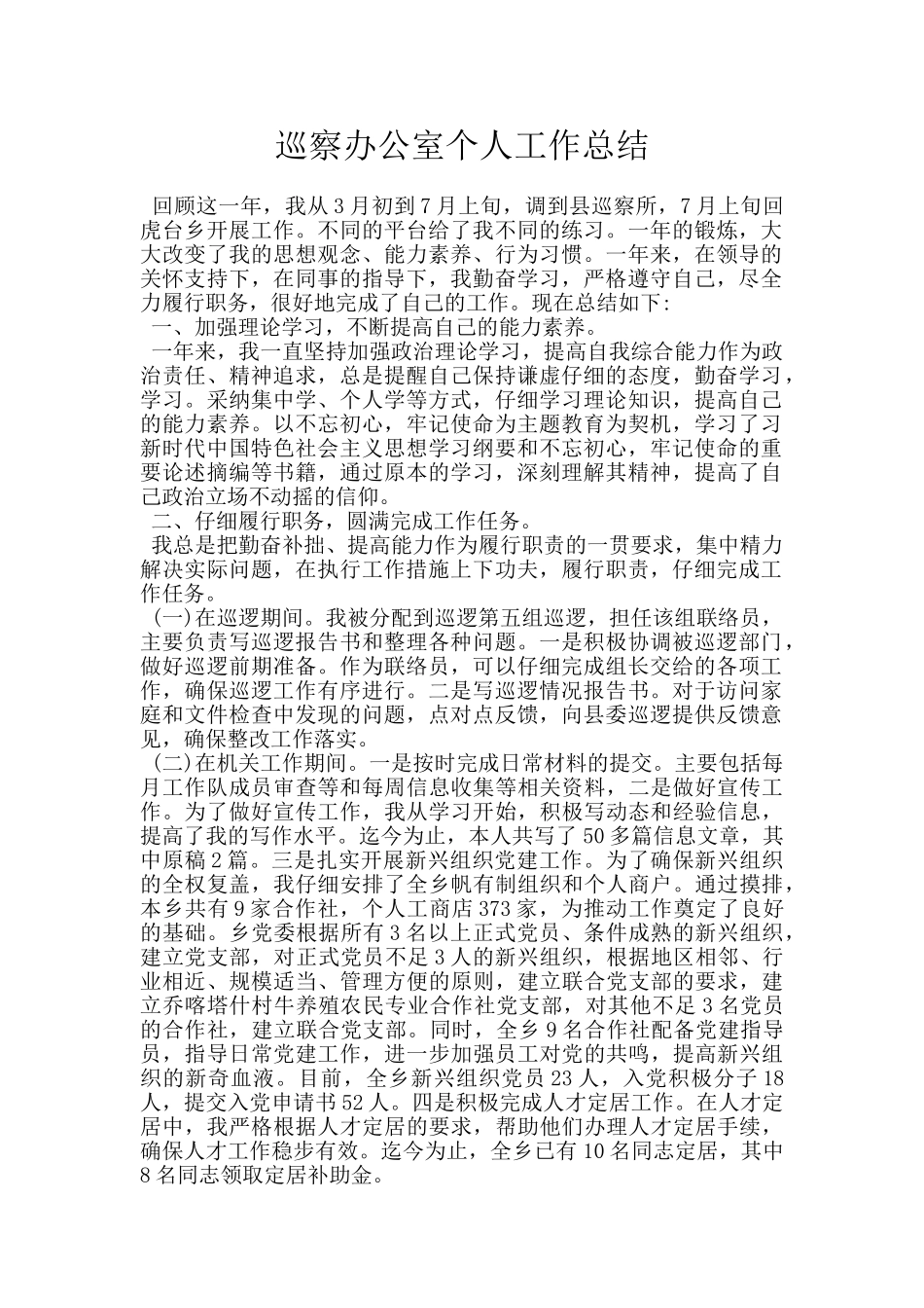 巡察办公室个人工作总结_第1页