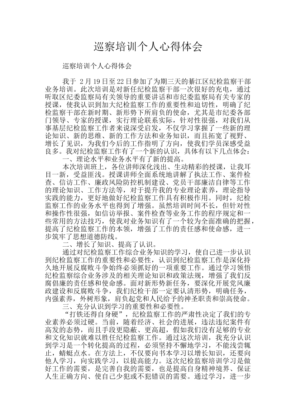 巡察培训个人心得体会_第1页