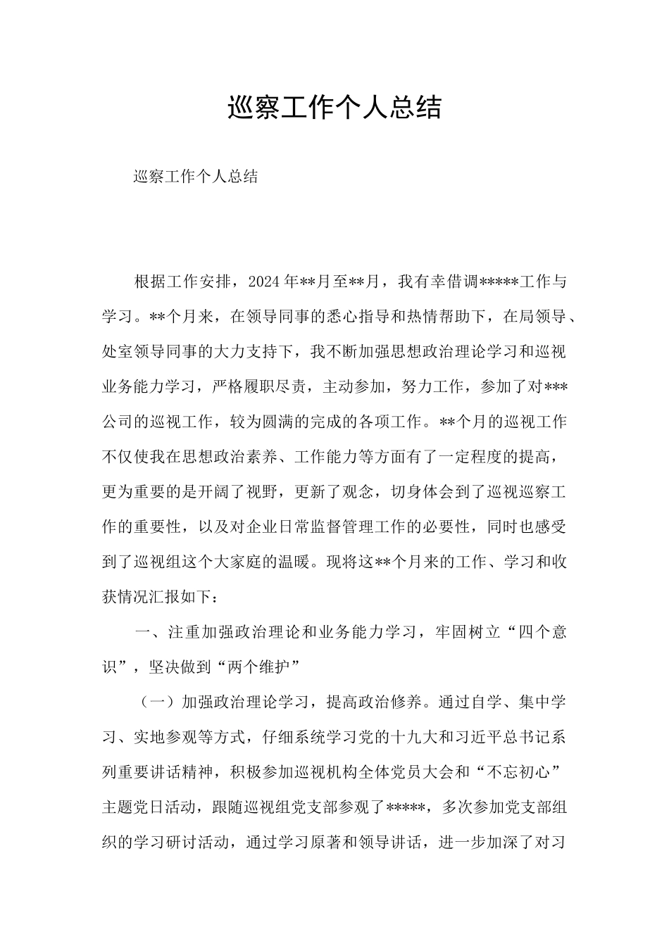 巡察工作个人总结_第1页