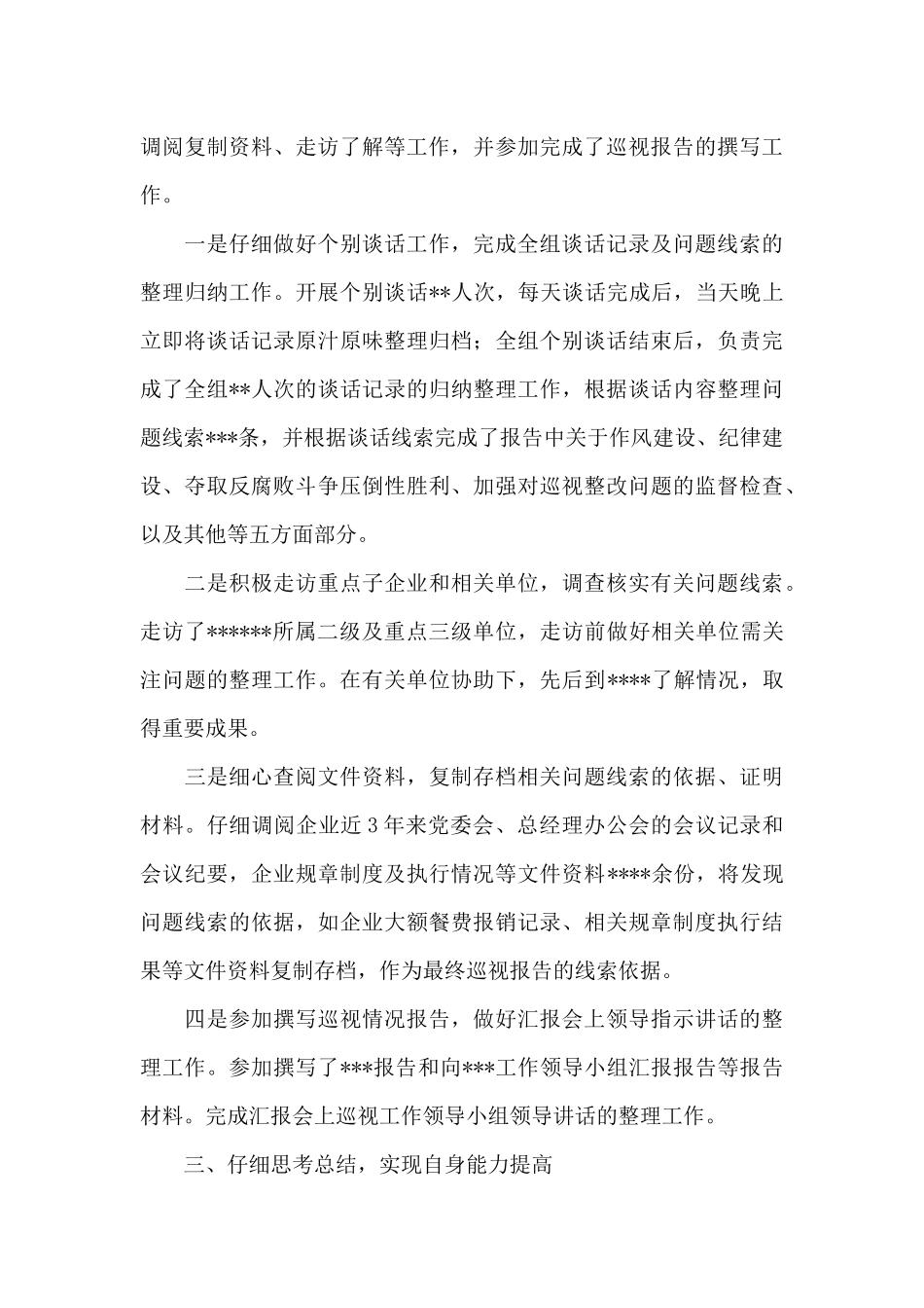 巡察工作个人总结_第3页