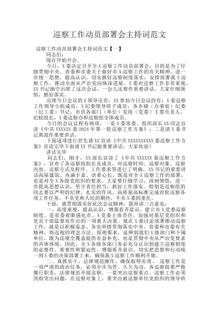 巡察工作动员部署会主持词范文