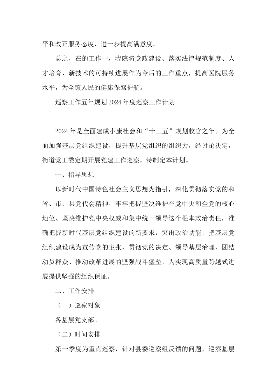 巡察工作五年规划2024年度巡察工作计划_第3页