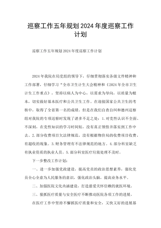 巡察工作五年规划2024年度巡察工作计划