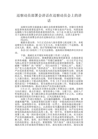 巡察动员部署会讲话在巡察动员会上的讲话