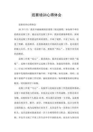 巡察培训心得体会