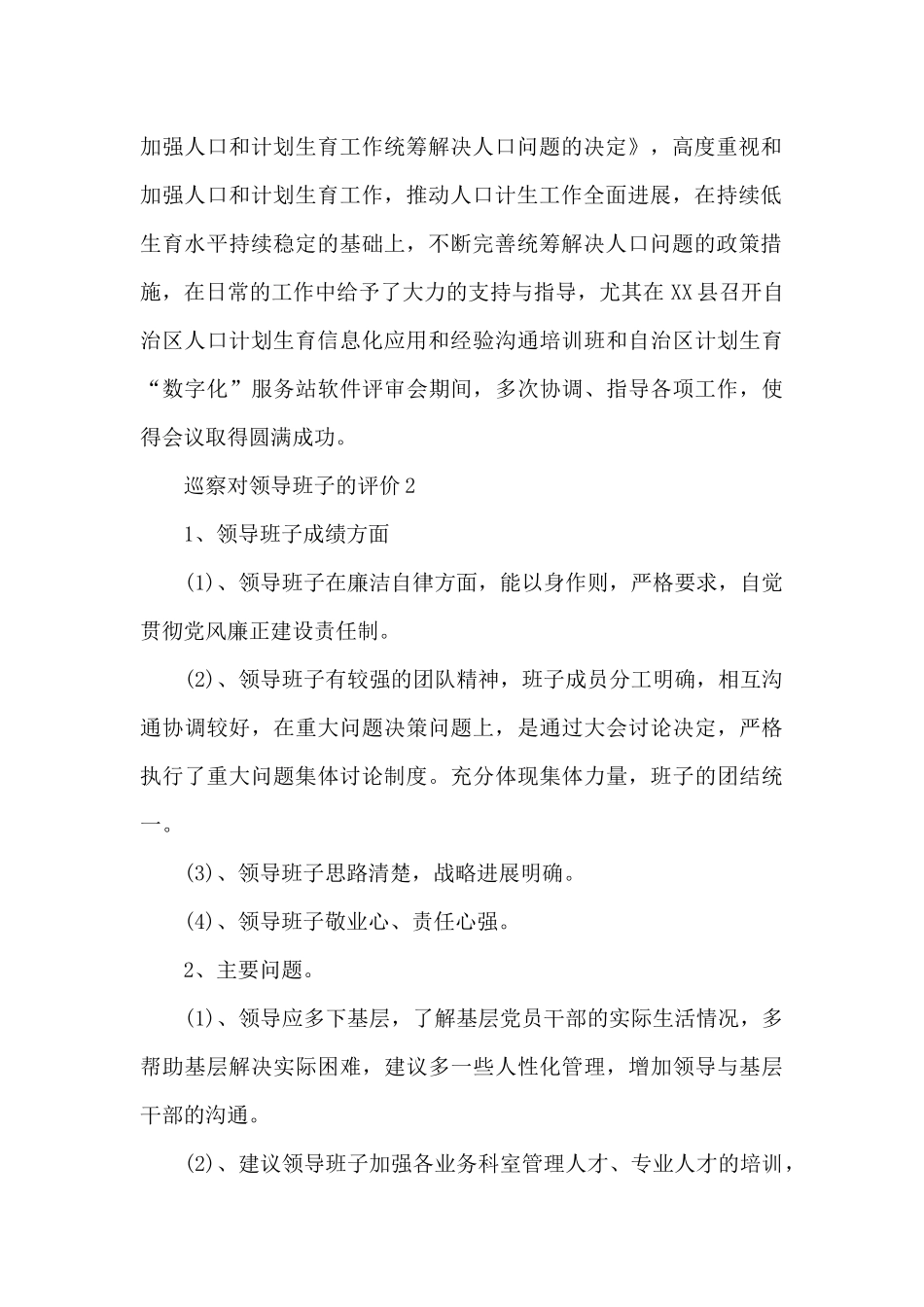 巡察对领导班子的评价3篇_第2页