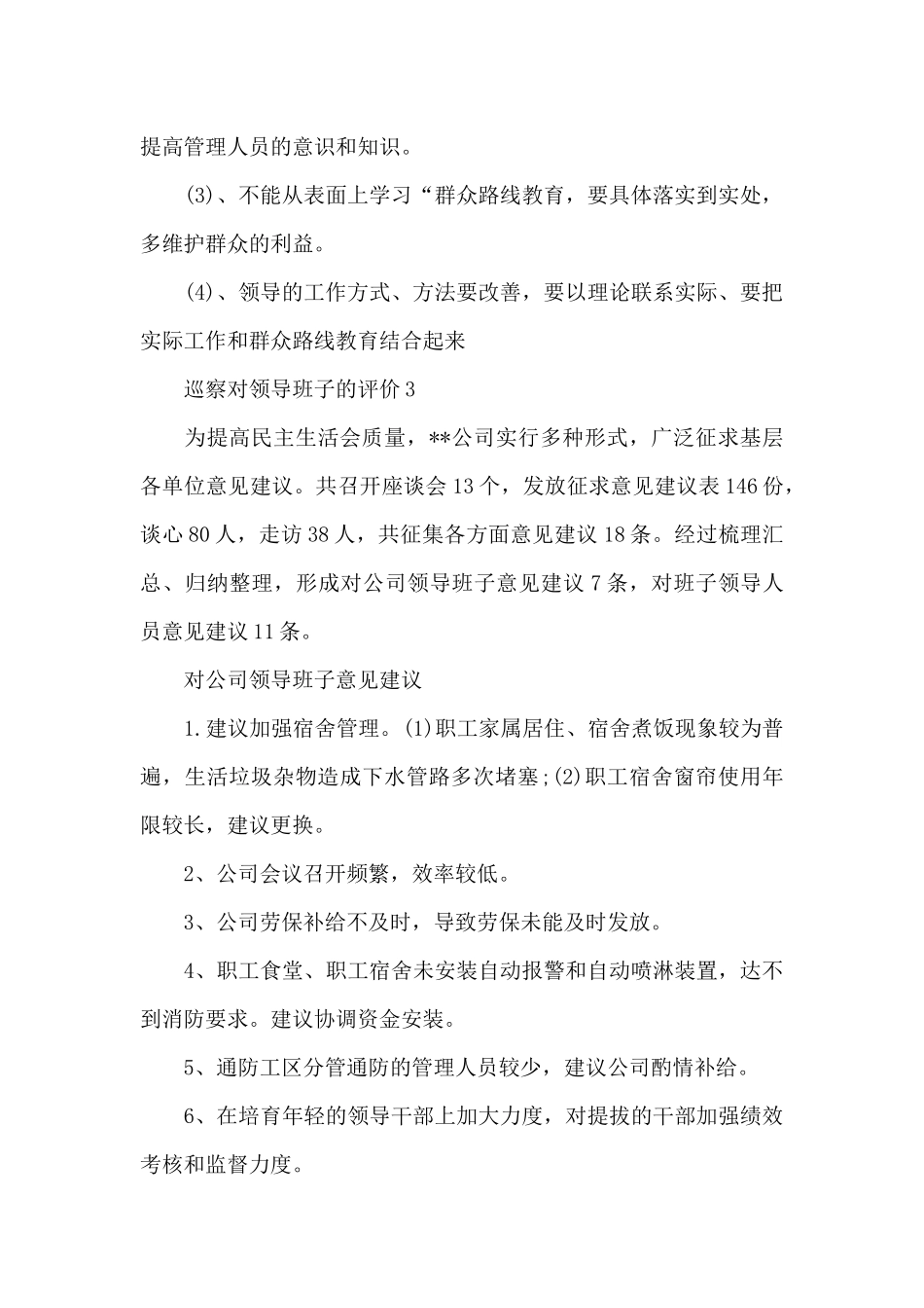 巡察对领导班子的评价3篇_第3页