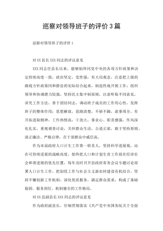 巡察对领导班子的评价3篇