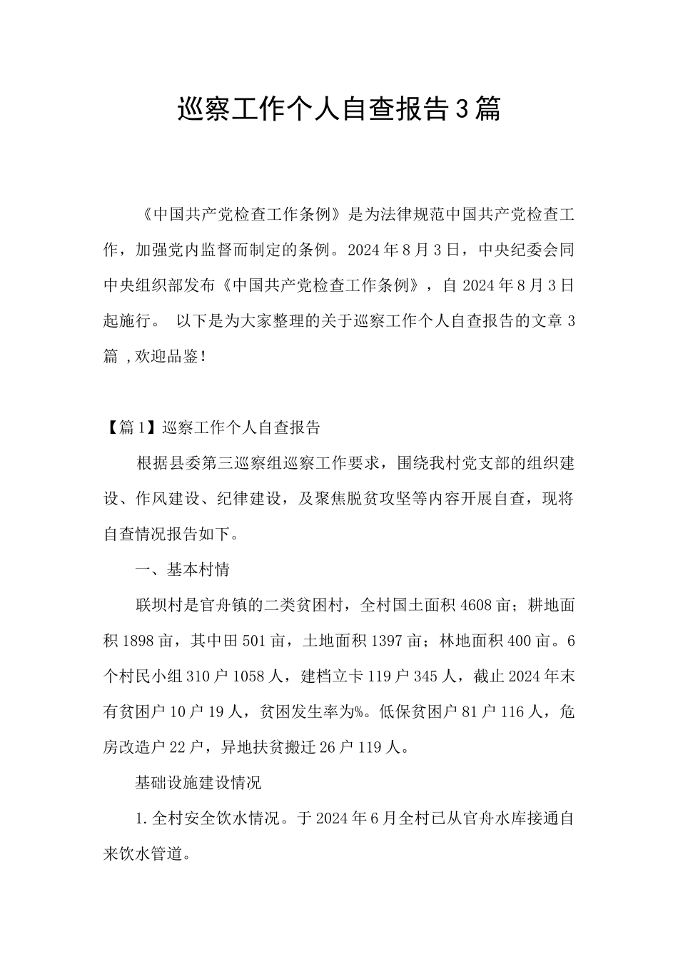 巡察工作个人自查报告3篇_第1页