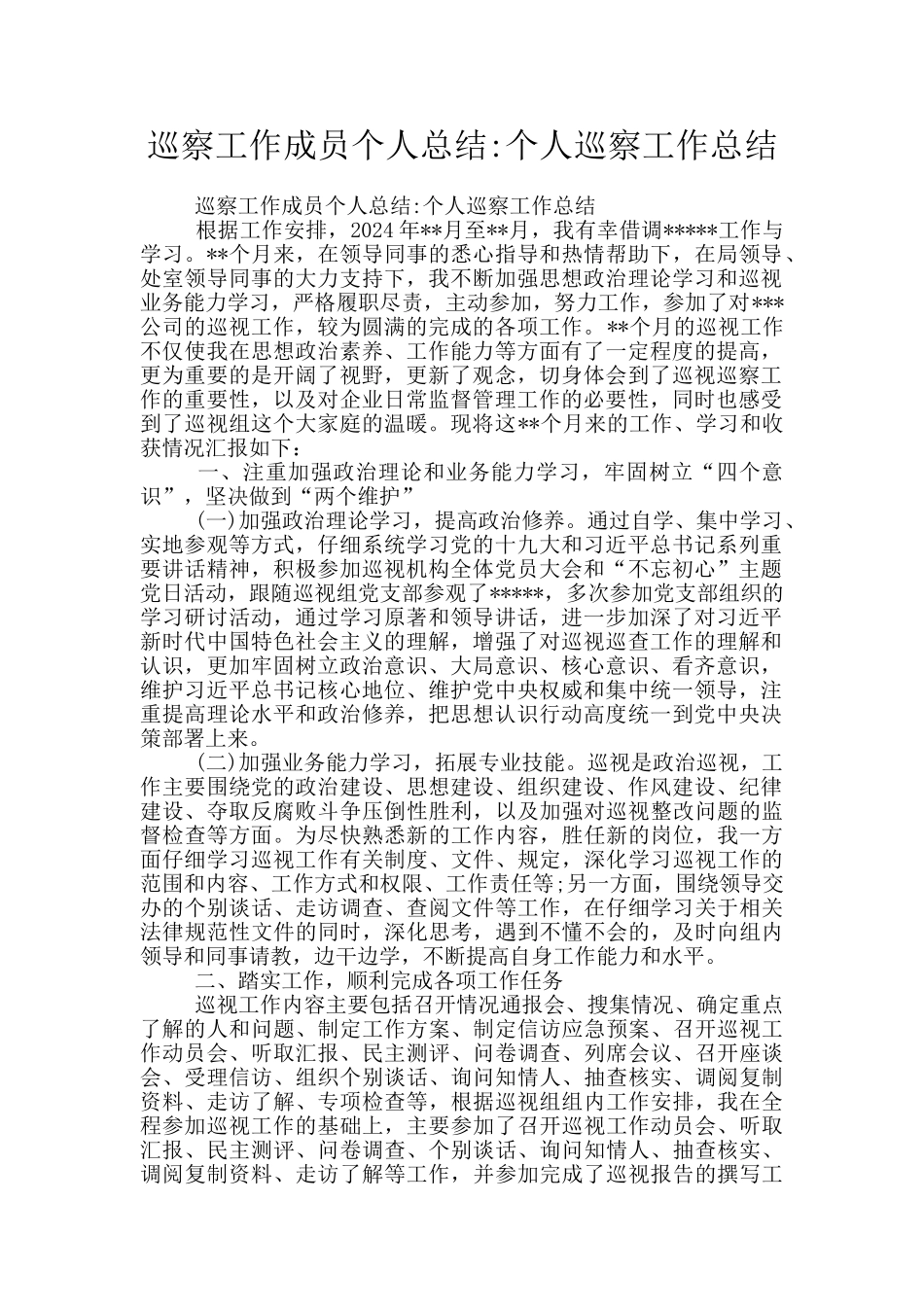 巡察工作成员个人总结_第1页