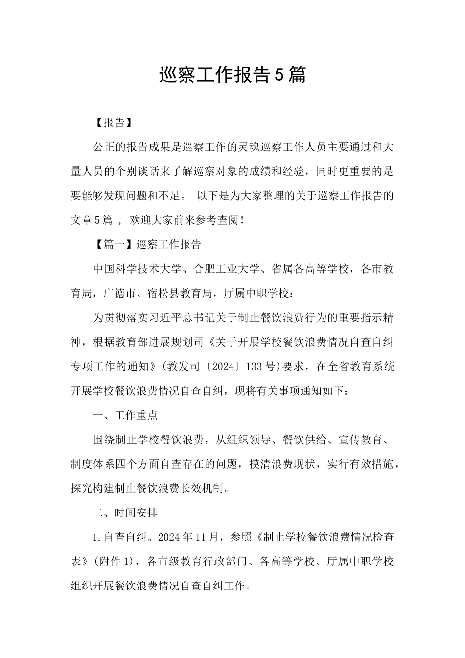 巡察工作报告5篇_第1页