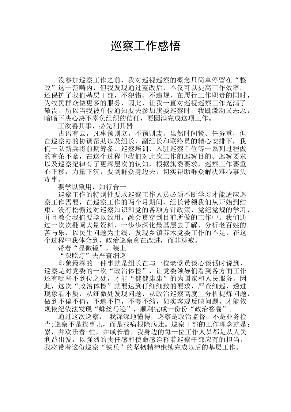 巡察工作感悟_第1页