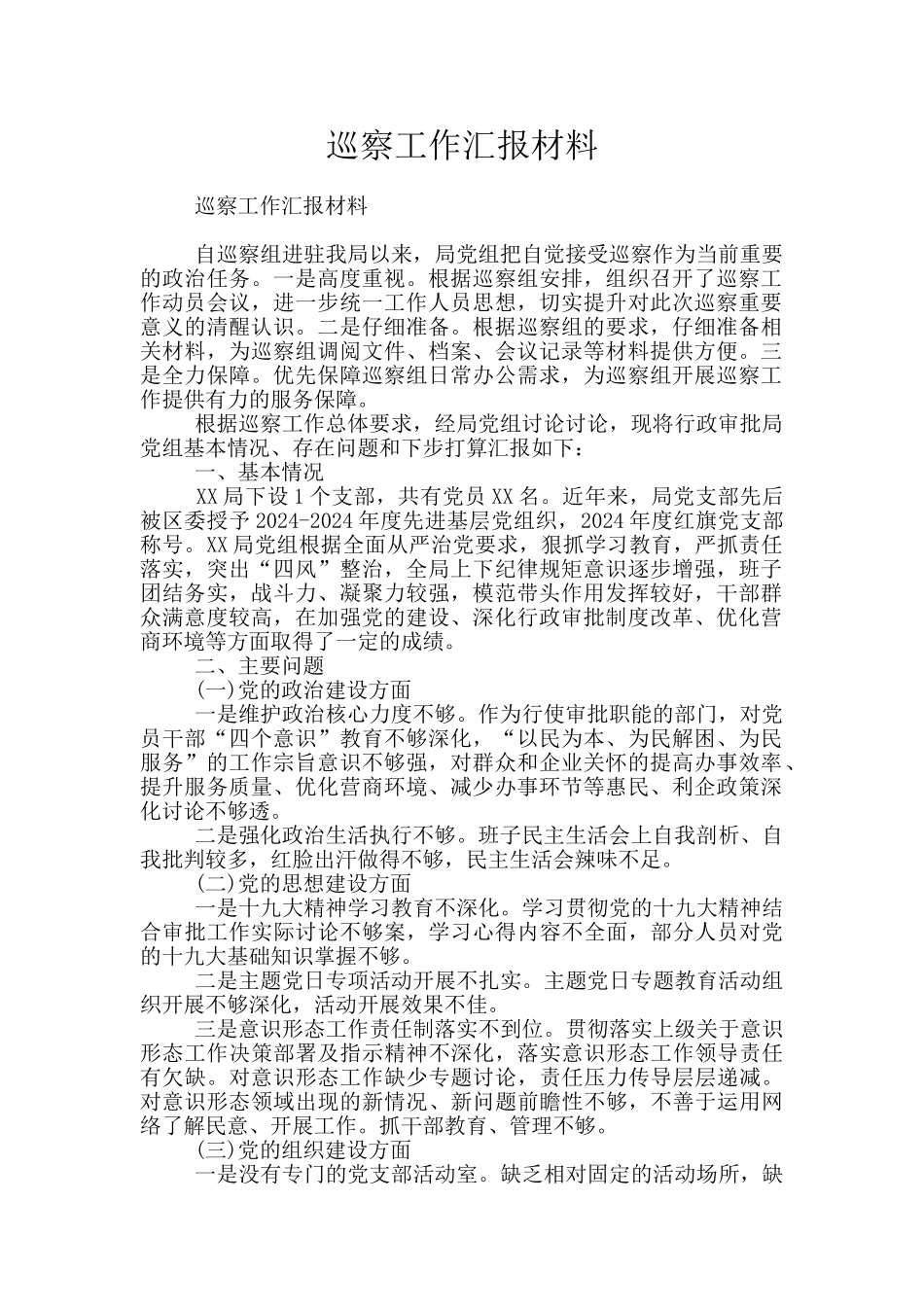 巡察工作汇报材料_第1页