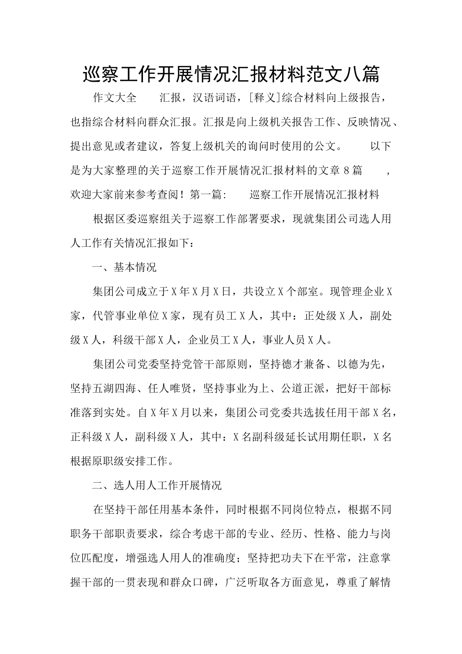 巡察工作开展情况汇报材料范文八篇_第1页