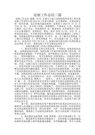 巡察工作总结三篇