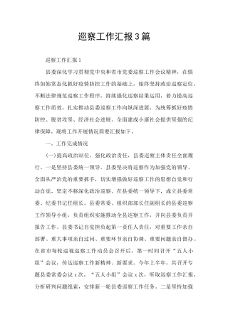 巡察工作汇报3篇