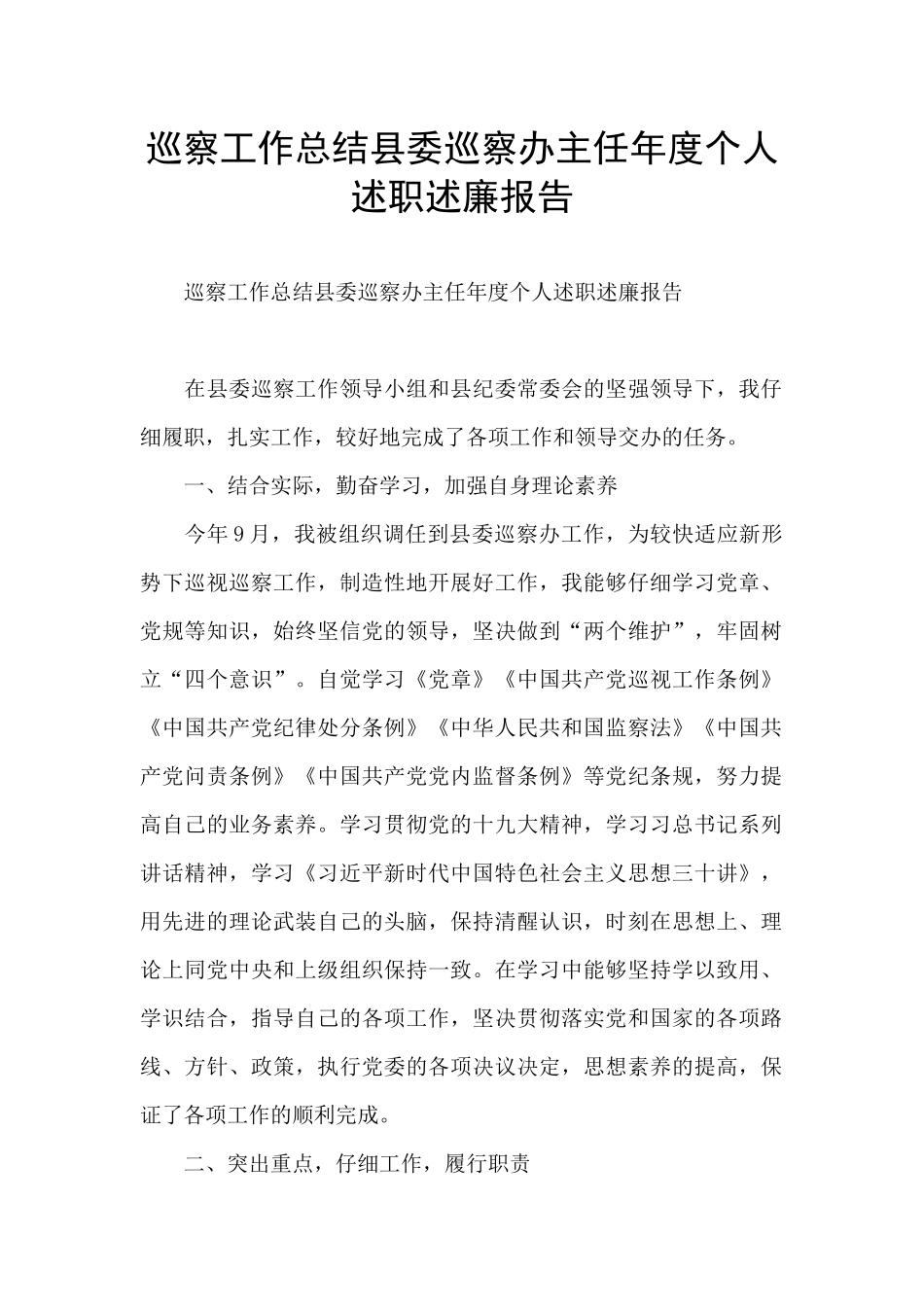 巡察工作总结县委巡察办主任年度个人述职述廉报告_第1页