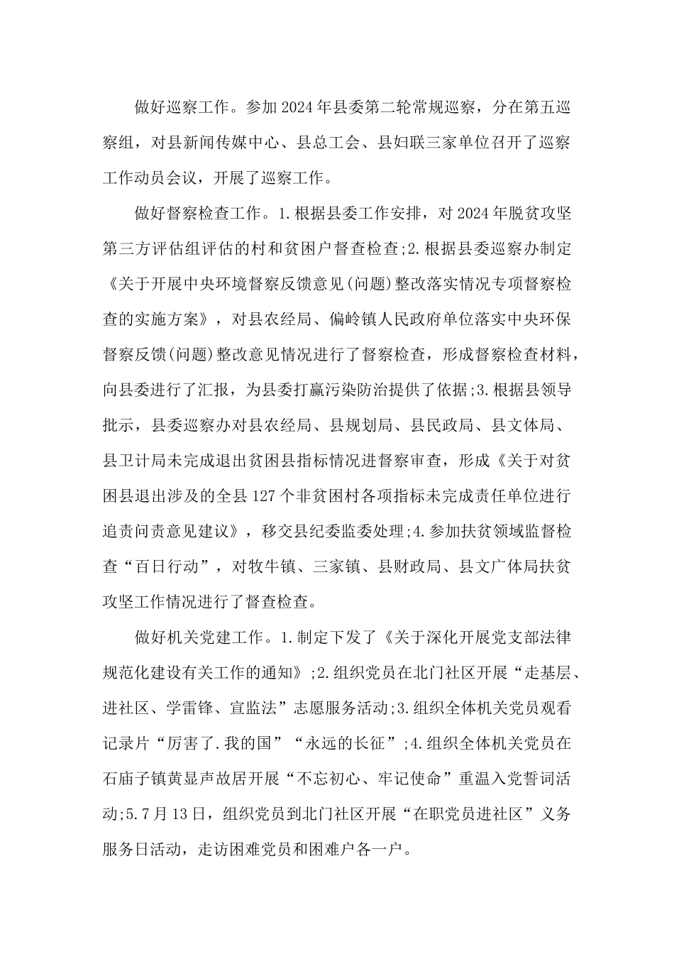 巡察工作总结县委巡察办主任年度个人述职述廉报告_第2页