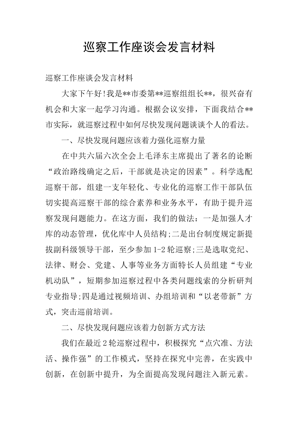 巡察工作座谈会发言材料_第1页