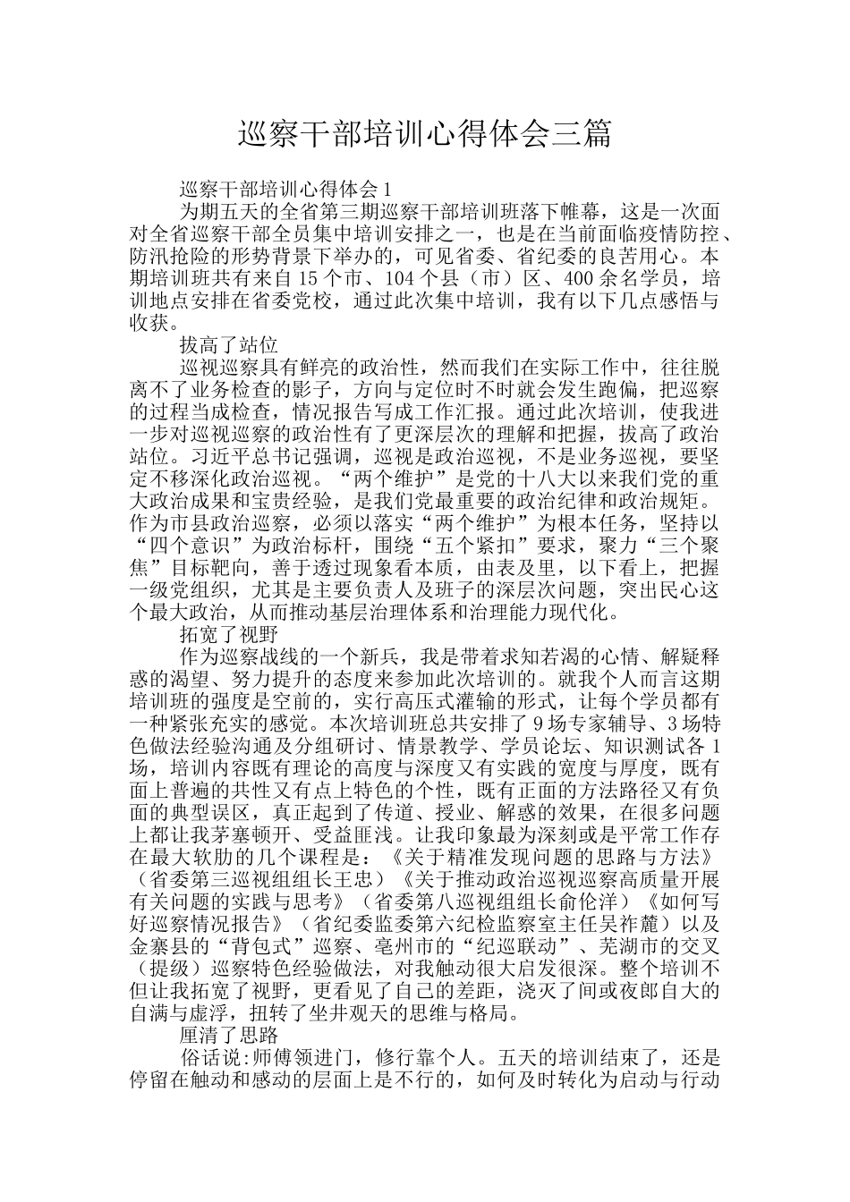 巡察干部培训心得体会三篇_第1页