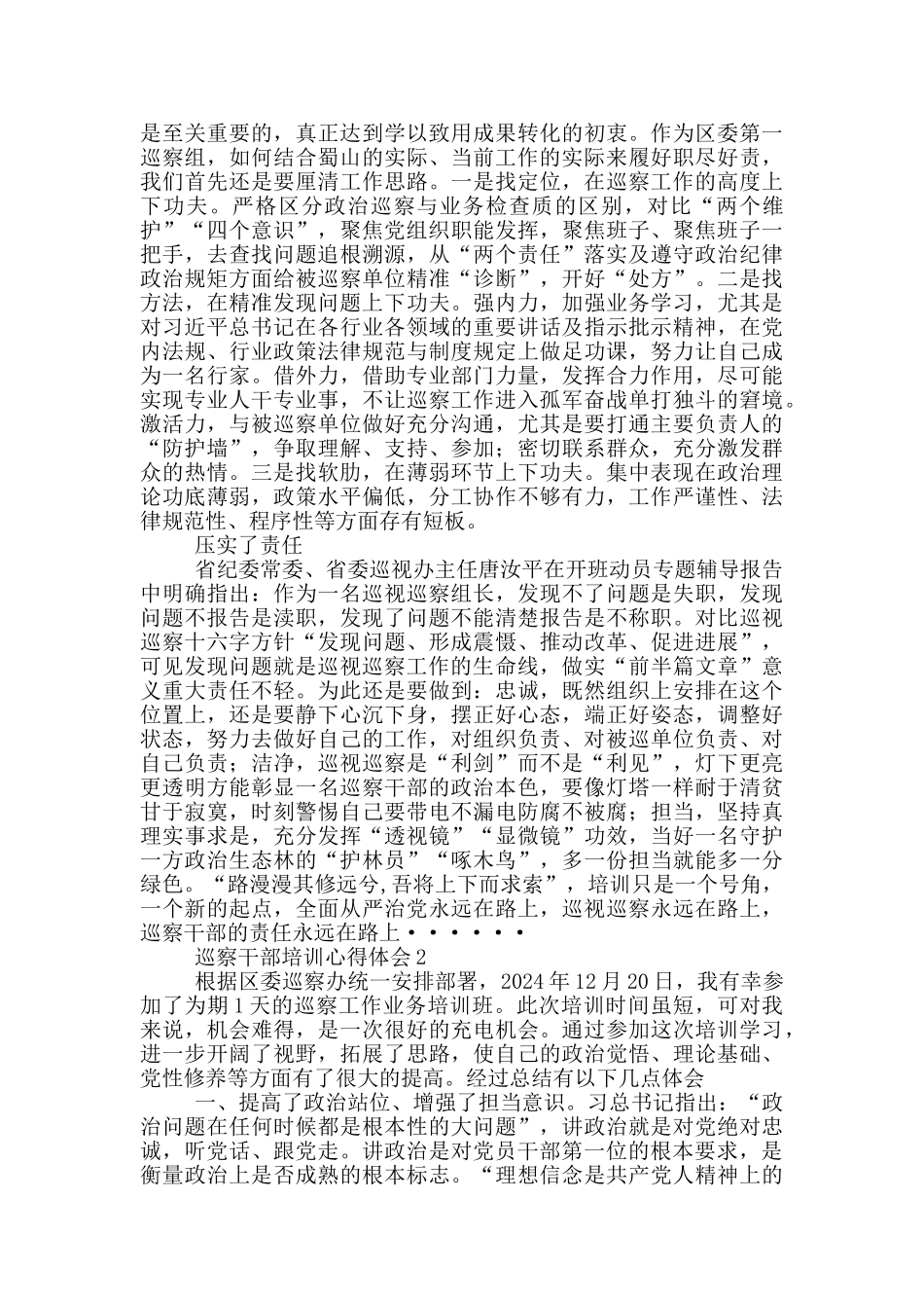 巡察干部培训心得体会三篇_第2页