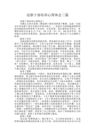 巡察干部培训心得体会三篇