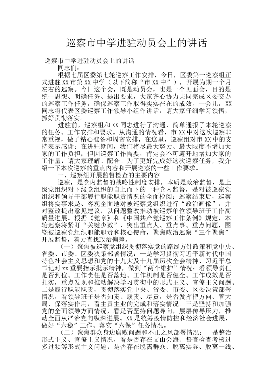 巡察市中学进驻动员会上的讲话_第1页