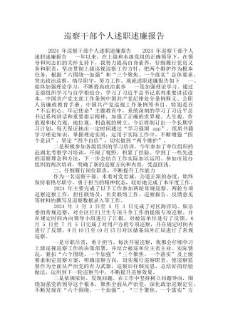 巡察干部个人述职述廉报告