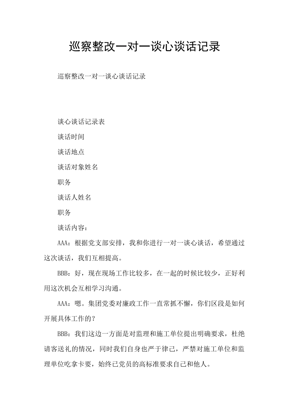 巡察整改一对一谈心谈话记录_第1页