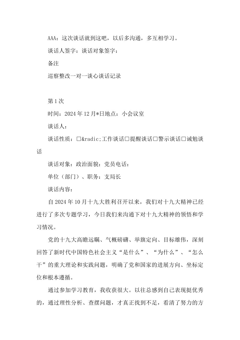 巡察整改一对一谈心谈话记录_第3页