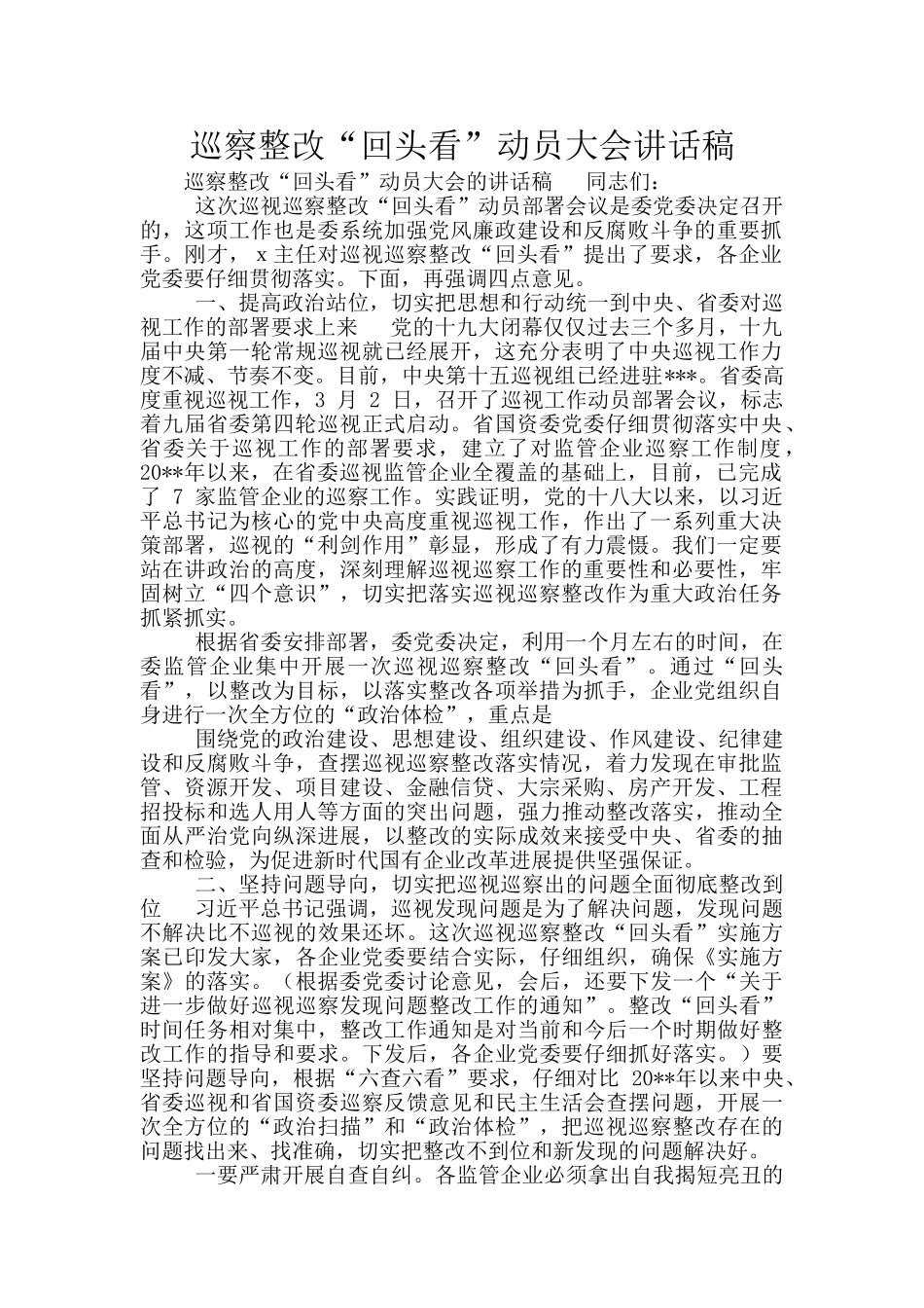 巡察整改“回头看”动员大会讲话稿_第1页