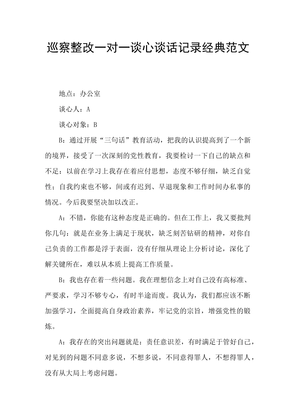 巡察整改一对一谈心谈话记录经典范文_第1页