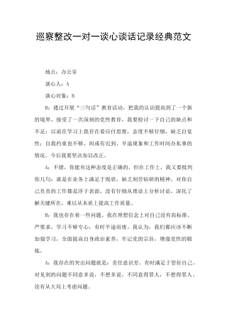 巡察整改一对一谈心谈话记录经典范文