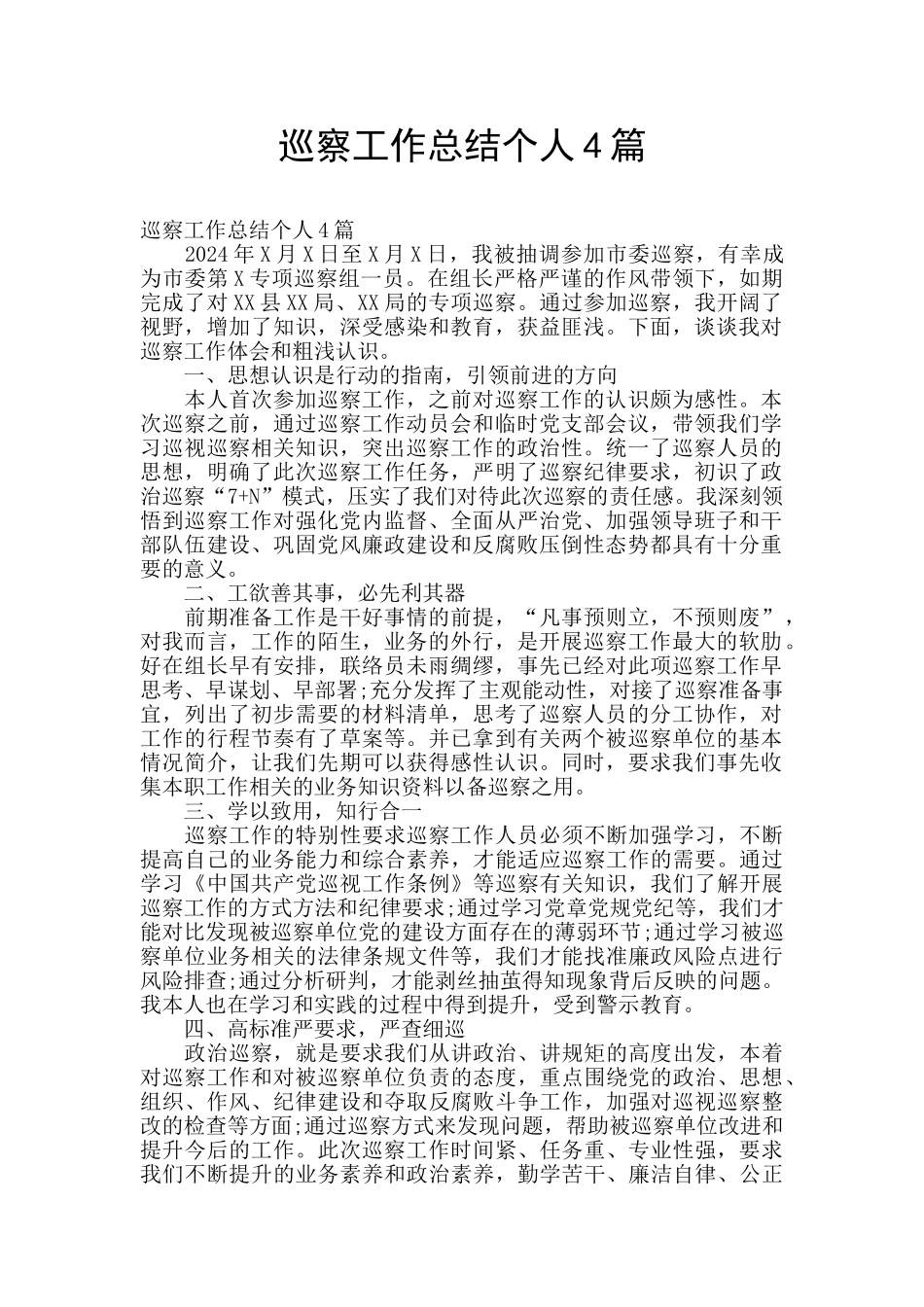 巡察工作总结个人4篇_第1页