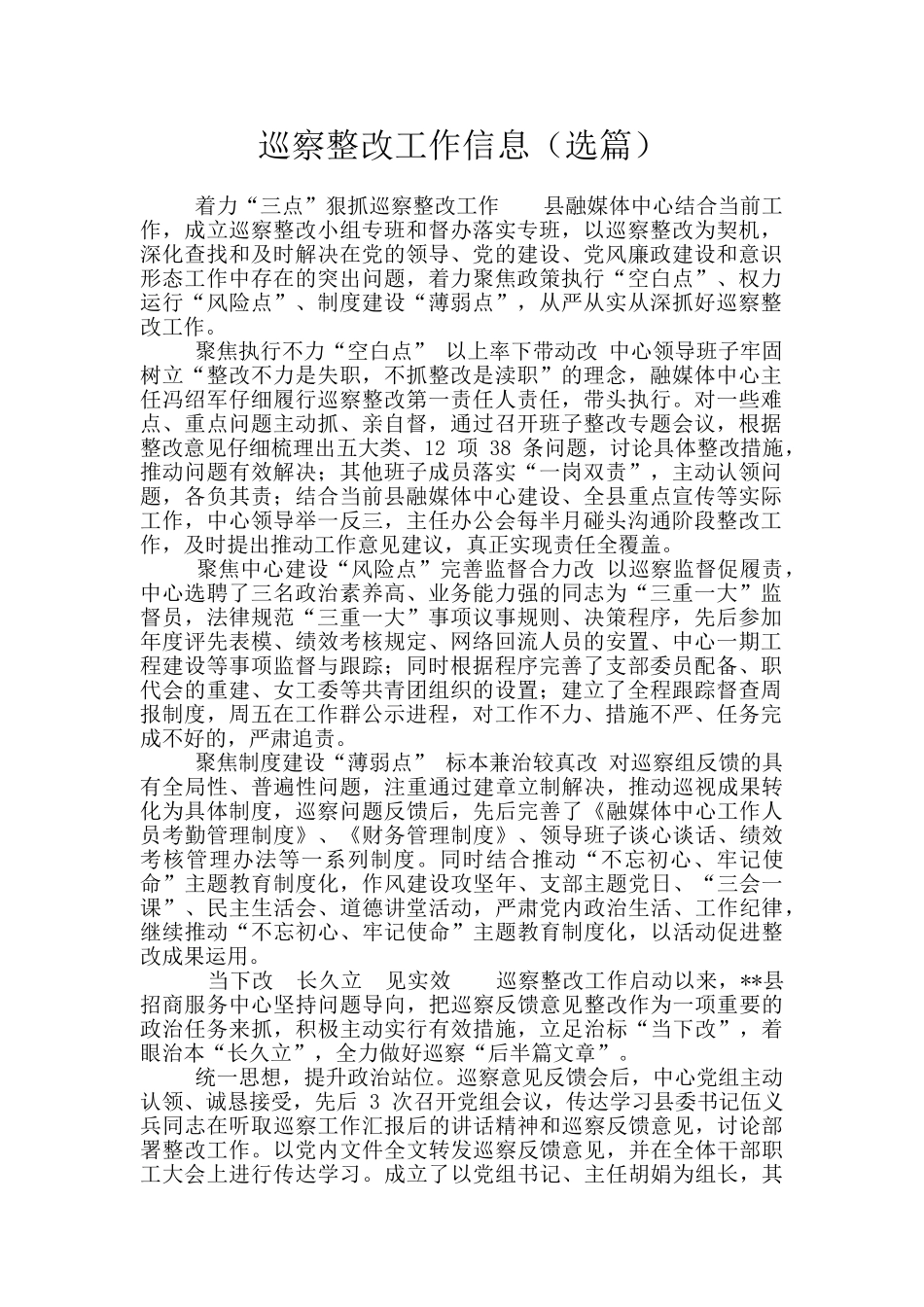 巡察整改工作信息_第1页