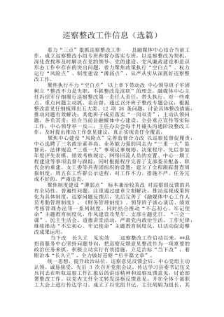 巡察整改工作信息