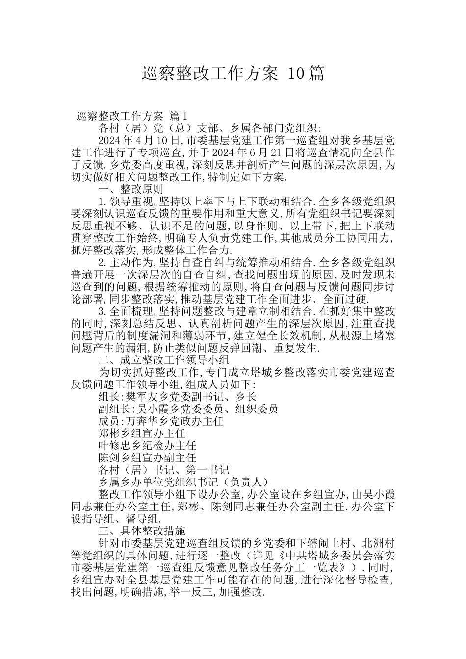 巡察整改工作方案_第1页