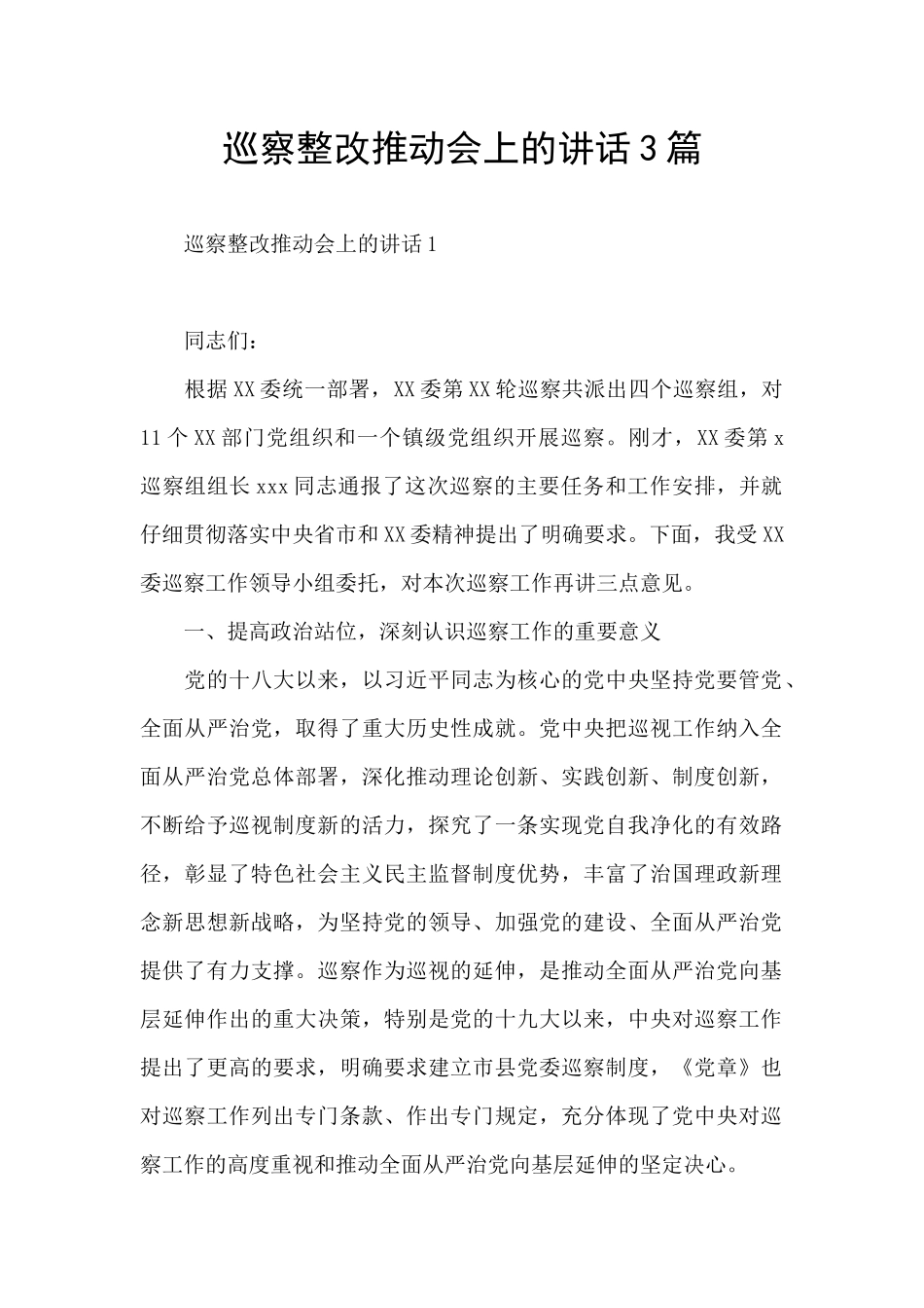 巡察整改推进会上的讲话3篇_第1页