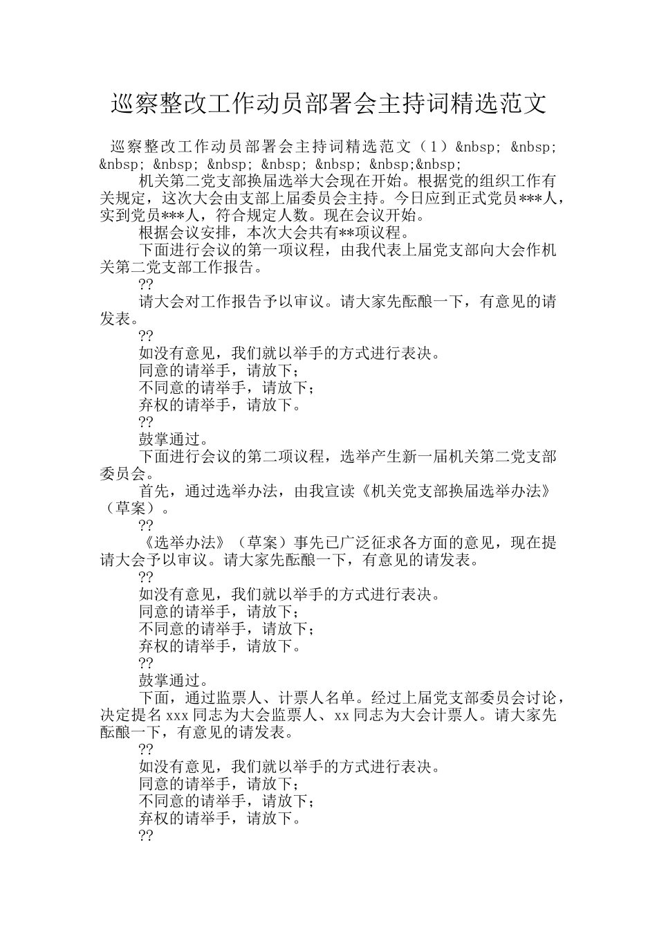 巡察整改工作动员部署会主持词精选范文_第1页