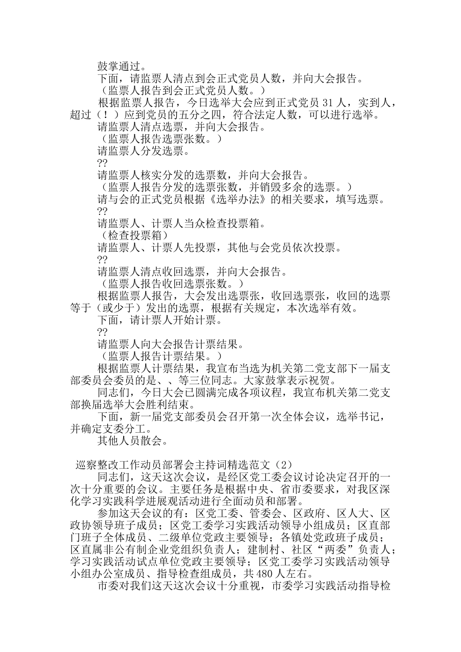 巡察整改工作动员部署会主持词精选范文_第2页