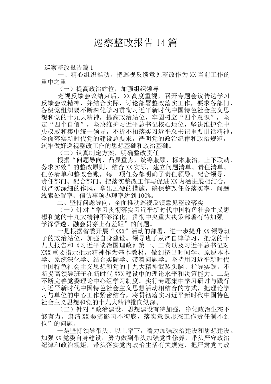 巡察整改报告14篇_第1页