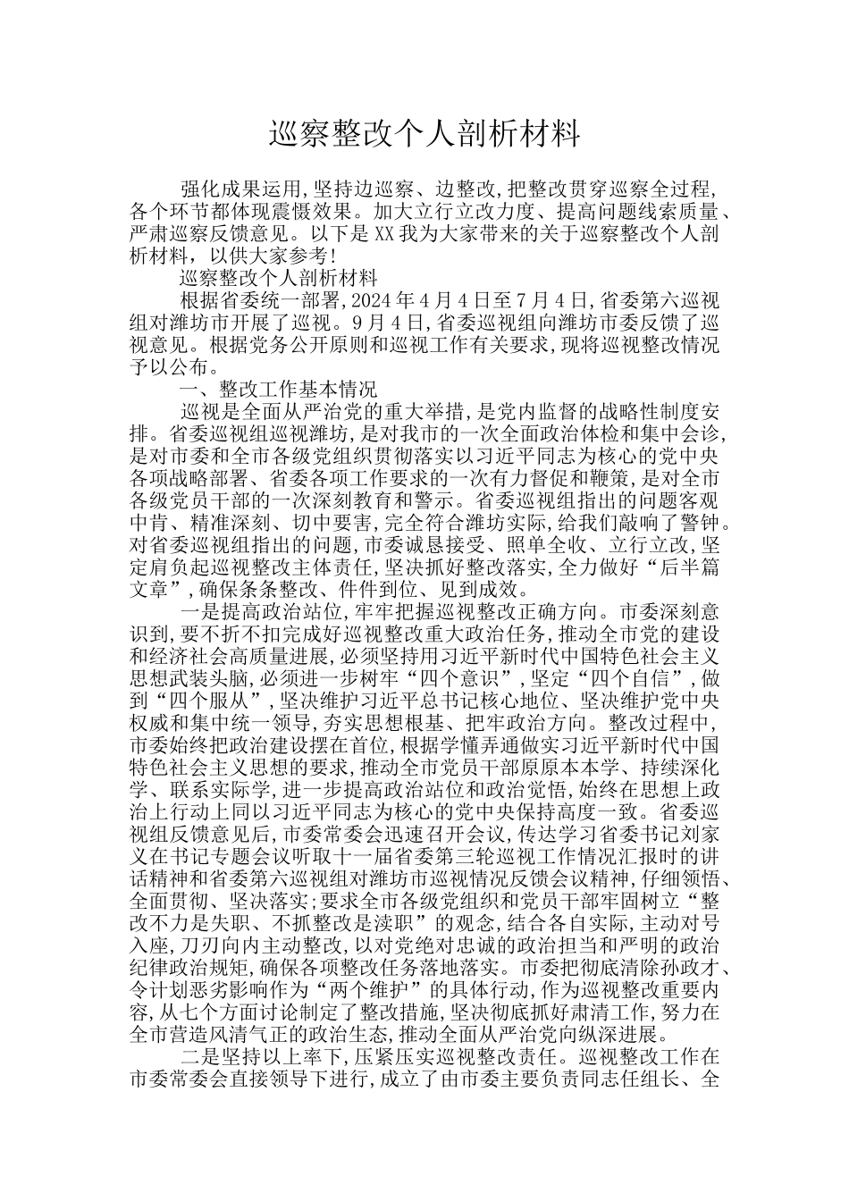 巡察整改个人剖析材料_第1页