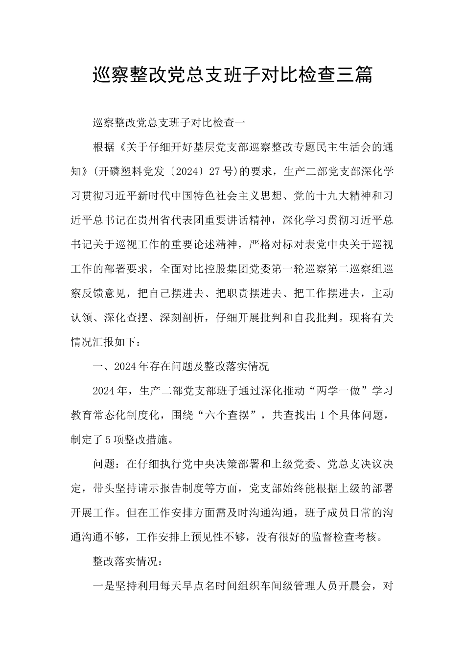 巡察整改党总支班子对照检查三篇_第1页