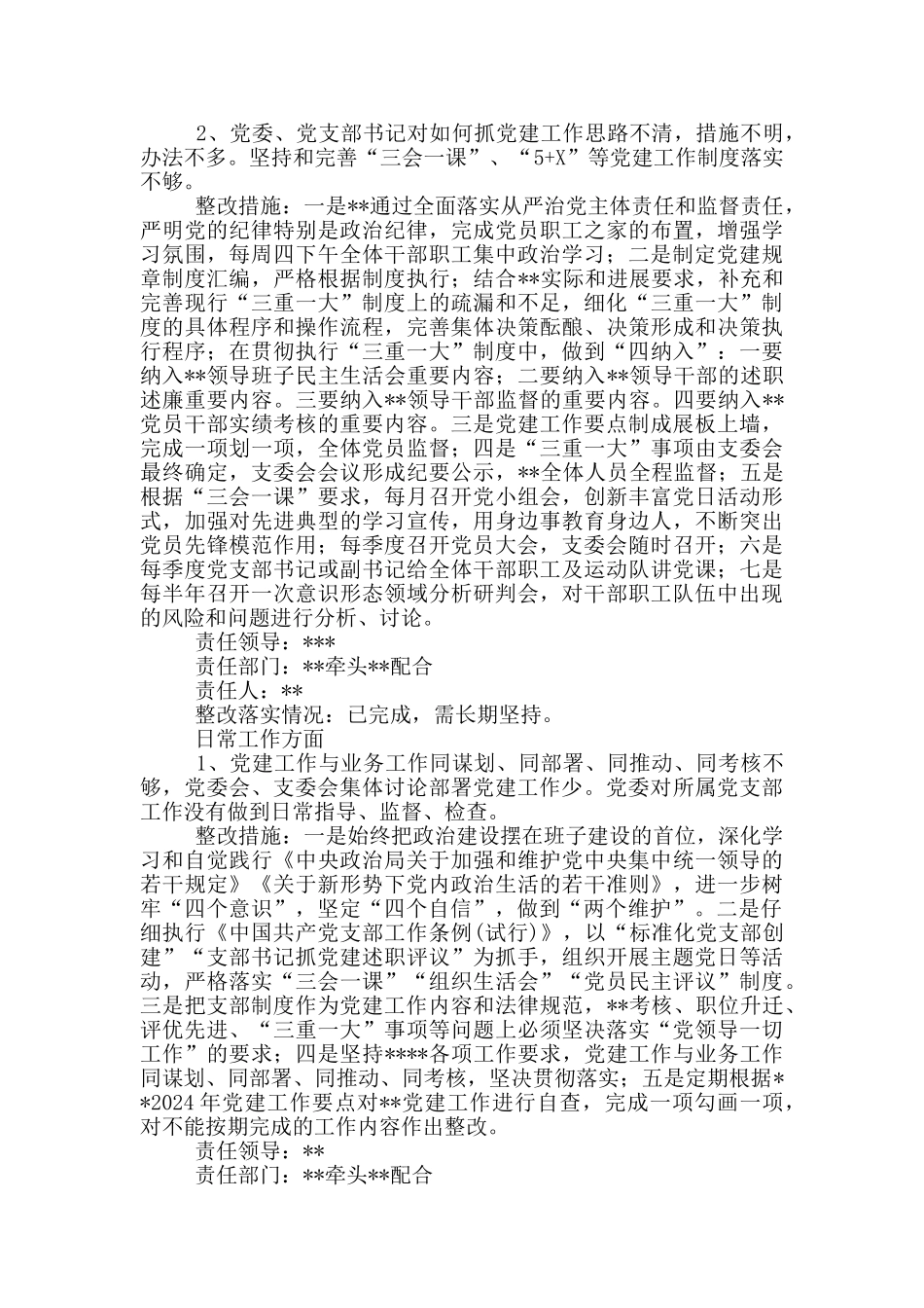 巡察整改方案16篇_第2页