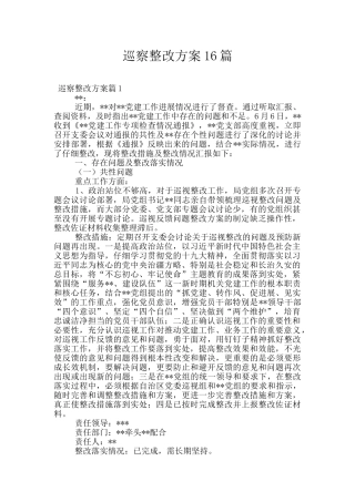 巡察整改方案16篇